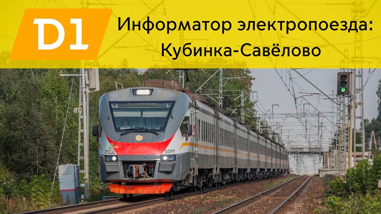 Информатор: Кубинка-Савёлово УПУ/МЦД/ЦППК САМЫЙ НОВЫЙ