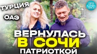 Возвращение в Россию после Дубай и Турции на пмж ➤переезд в Сочи ➤отзывы о городах пмж 🔵Просочились