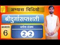 1166 | अभ्यास विडियो | अध्याय 6 | श्लोक संख्या 22 | श्रीदुर्गासप्तशती | आचार्य अभिराम