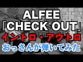 ALFEE「CHECK OUT」おっさんが弾いてみた映像 イントロ・アウトロ はみだし週こや 2023年2月5日(日)