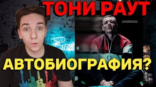 картинка: ТОНИ РАУТ - UNDERDOG | РЕАКЦИЯ И РАЗБОР АЛЬБОМА | 2023