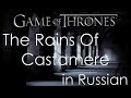 The Rains Of Castamere - cover in Russian | Рейны из Кастамере - кавер на русском