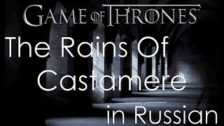 The Rains Of Castamere - cover in Russian | Рейны из Кастамере - кавер на русском