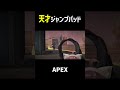 天才的 な オクタン の ジャンプパッド　【#apex 】