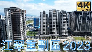 板橋江翠重劃區 ABCDEFG全區 - 2023最新4K影片
