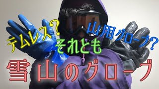 雪山のグローブの基本的な考え方と汗や結露などの濡れを完全回避する方法を解説します！【北海道雪山登山】