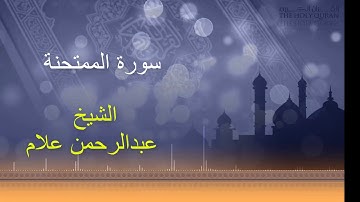 سورة الممتحنة بصوت الشيخ عبدالرحمن علام برواية حفص عن عاصم