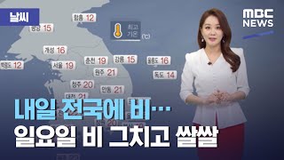[날씨] 내일 전국에 비...일요일 비 그치고 쌀쌀 (2021.04.02/뉴스외전/MBC)