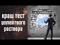 Беспощадная проверка крепости раствора для имитации камня.