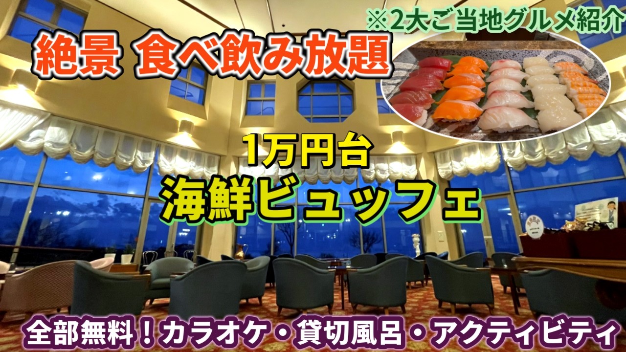 【青森・鰺ヶ沢】無料サービスもすごい！オールインクルーシブで海の幸・絶景温泉を楽しむホテルグランメール山海荘