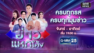 🔴 Live ข่าวแหกโค้ง | วันที่ 6 มิถุนายน 2567 | GMM25