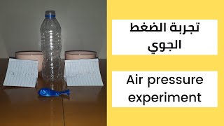 تجربة ضغط الهواء