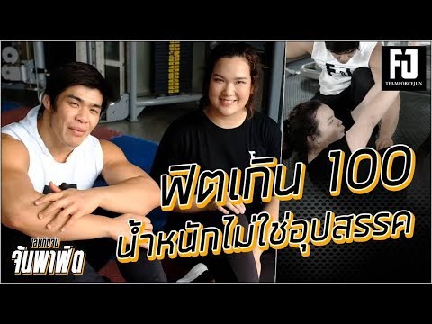 เล่นกับจัน | EP.13 |ช่วงจันพาฟิต -ฟิตเกิน 100 น้ำหนักไม่ใช่อุปสรรค  -forcejun