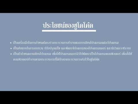 รหัสเทียม หรือ ซูโดโค้ด (Pseudo Code)