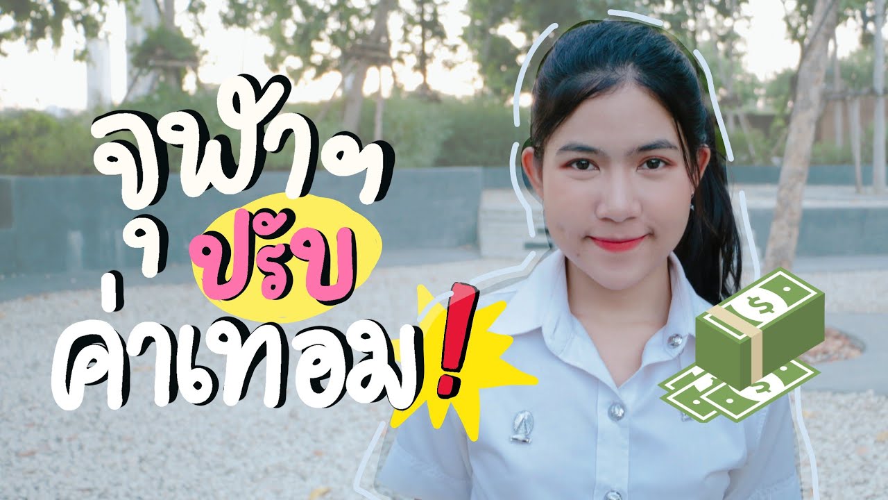 ค่าเทอมจุฬาฯ อัปเดตล่าสุด 2563 | มหาลัยปะ EP.18