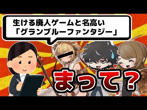 【グラブル】国民的ゲームの仲間入りを果たしたグラブルにあーだこーだ言う回