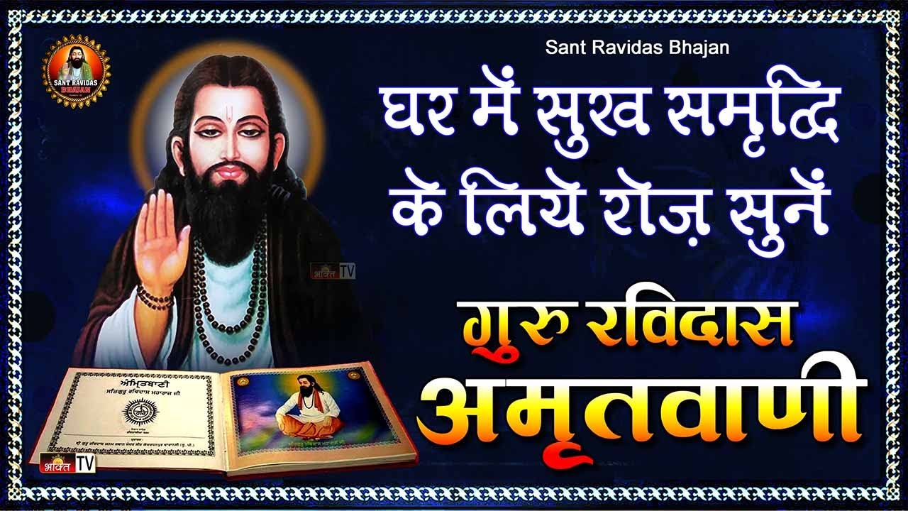              Amritwani Jaap Shri Guru Ravidass Ji