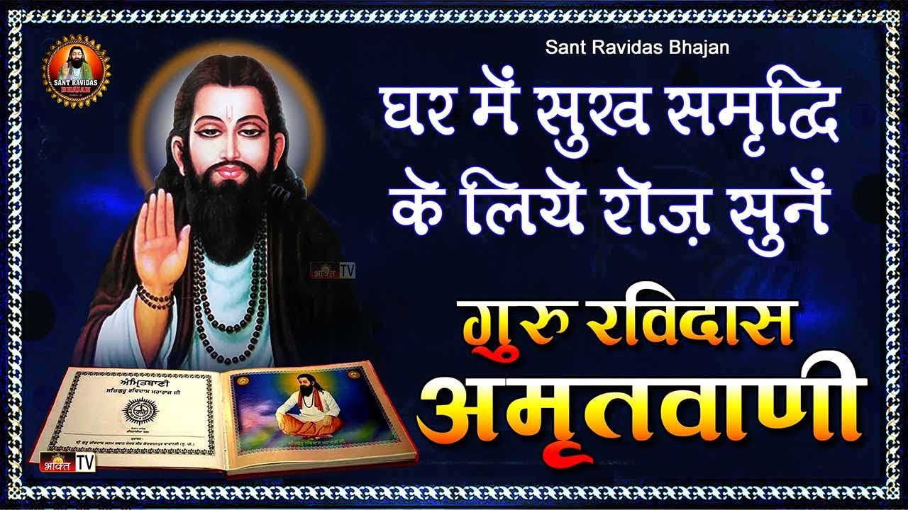 घर में सुख समृद्धि के लिए रोज़ सुनें - गुरु रविदास अमृतवाणी | Amritwani Jaap Shri Guru Ravidass Ji