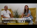 С другой стороны:   TELE2