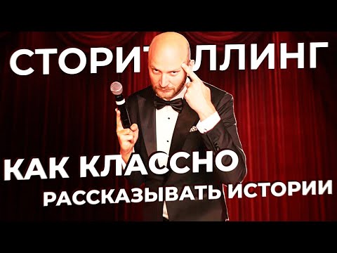 Сторителлинг: как рассказать отличную историю. Лайфхаки, как увлекательно рассказывать истории.