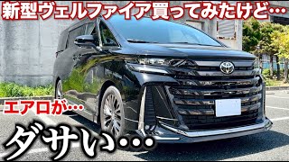 【ミニバンでエアロはダサいのか…】新型ヴェルファイアにエアロつけてみたけどダサいと言われる件について。モデリスタエアロ