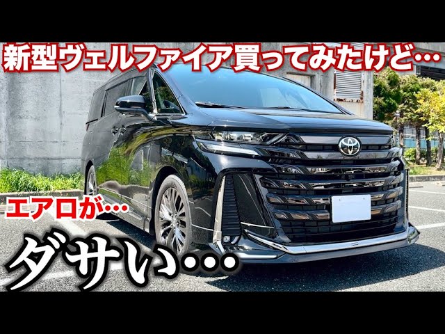 ミニバンでエアロはダサいのか…】新型ヴェルファイアにエアロつけて 