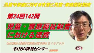 児童・家庭福祉制度における連携　第24回142問　社福国家試験過去問ドリル　児童や家庭に対する支援と児童・家庭福祉制度