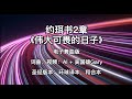 约珥书 2 章 《伟大可畏的日子》 电子舞曲版 | Gary 吴国雄原创 AI 基督教歌曲