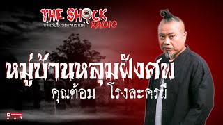 หมู่บ้านหลุมฝังศพ คุณต้อม โรงละครผี l TheShock13