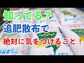 【追肥】知ってた？○○と○○の同時散布は絶対NG！