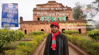 The Royal Palace   Kareng ghar | Ahom kingdom Best Architecture | MOONWALK MEDIA by MOONWALK MEDIA 117 views 1 month ago 8 minutes, 27 seconds