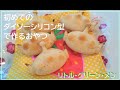 【ダイソーのシリコン型】初めて、ダイソーのディズニーシリコン型で作ったおやつ。リトル・グリーン・メンの型でケーキを作成。