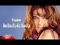 Samira Said Belsalama Belsalama Official Audio سميرة سعيد بالسلامة بالسلامة mp3
