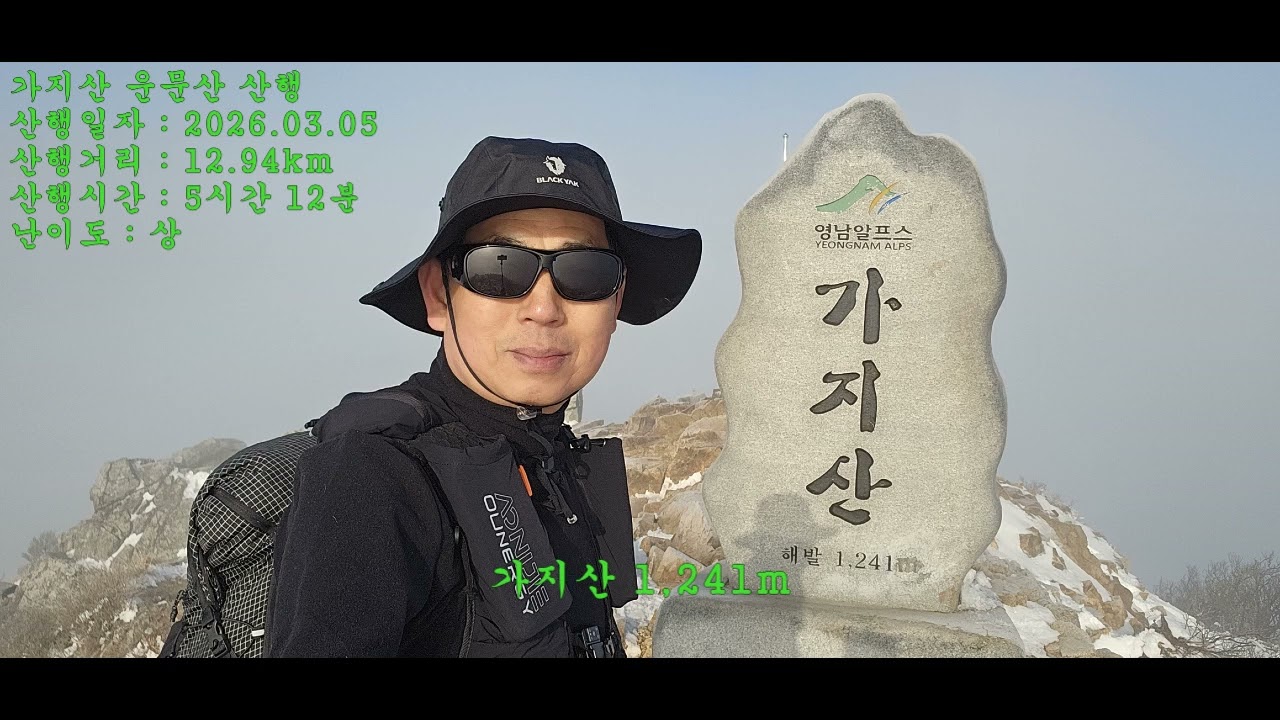 가지산 운문산 등산로궤적 (2026.03.05. 영알 6봉 인증)