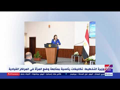 غرفة الأخبار وزيرة التخطيط تكليفات رئاسية بمتابعة وضع المرأة في المراكز القيادية