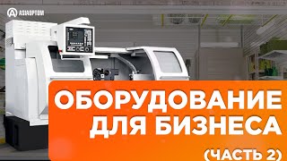 Оборудования для бизнеса на G2R (Часть 2)