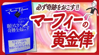 潜在意識のバイブル 'マーフィー 眠りながら奇跡を起こす' をご紹介します【ジョセフ・マーフィーさんの本潜在意識・引き寄せ・アファメーション・スピリチュアル・自己啓発などの本をご紹介】