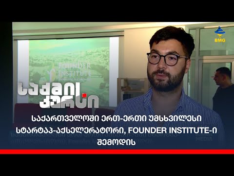 საქართველოში ერთ-ერთი უმსხვილესი სტარტაპ-აქსელერატორი, Founder Institute-ი შემოდის