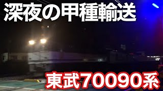 【JR貨+東武】東武70090系71793F 甲種輸送