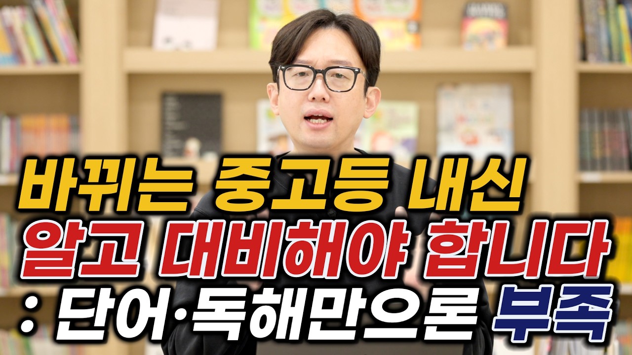 바뀌는 중고등 내신, 알고 대비해야 합니다