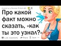 Про какой факт можно сказать почему, черт возьми, вы это знаете?