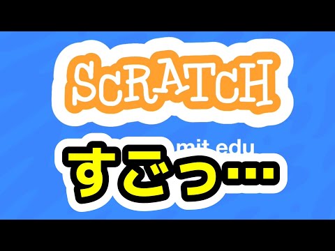 【Scratch】紹介。こんなに「すごい」そして無料