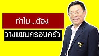 ทำไมต้องวางแผนครอบครัว