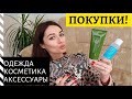 ПОКУПКИ! ОДЕЖДА НА СКИДКАХ / АКСЕССУАРЫ / КОРЕЙСКИЙ УХОД ДЛЯ ЛИЦА