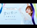 久保ユリカ/「君なら君しか」試聴動画