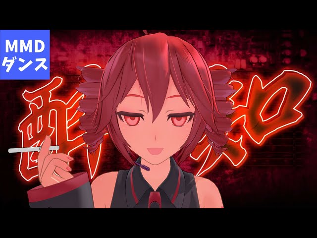 MMD/重音テトSV】酔いどれ知らず【Synthesizer V AI カバー】 - YouTube