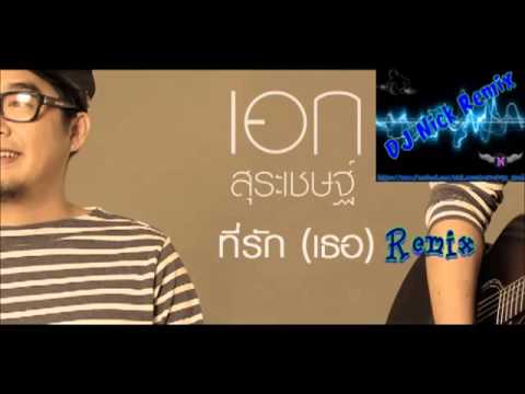 ที่รัก(เธอ)Remix DJ Nick