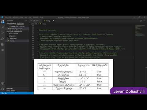 3. Javascript ოპერაციები და ოპერატორები