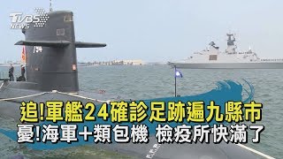 【TVBS新聞精華】20200420 追!軍艦24確診足跡遍九縣市 憂!海軍+類包機 檢疫所快滿了