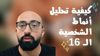 كيفية تحليل أنماط الشخصية الـ 16 - خذ الاختبار لمعرفة نمط شخصيتك